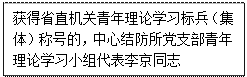 文本框: 获得省直机关青年理论学习标兵（集体）称号的，中心结防所党支部青年理论学习小组代表李京同志